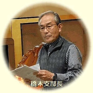 橋本支部長